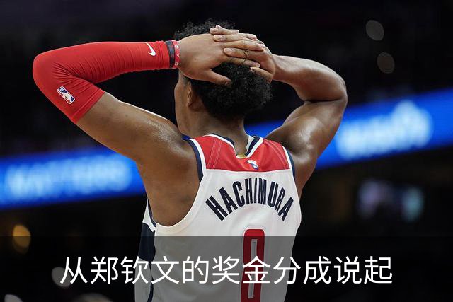 从郑钦文的奖金分成说起
